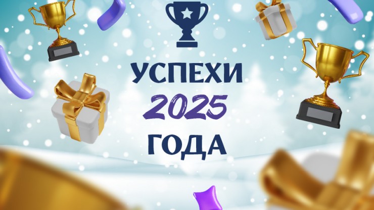 Итоги 2025 года. Успехи - новости ТИА