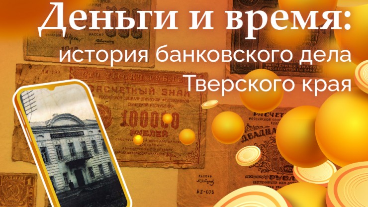 Деньги и время: история банковского дела Тверской губернии – часть 14 - новости ТИА