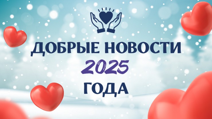 Итоги 2025 года. Добрые новости - новости ТИА