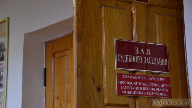 В Тверской области курьера мошенников приговорили к условному сроку - новости ТИА