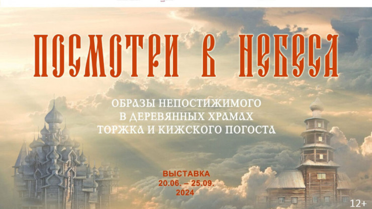 В Тверской области откроется выставка о старинных деревянных храмах Торжка и Кижей - новости ТИА
