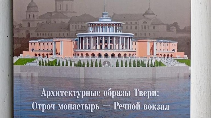 В Твери вышла книга о Речном вокзале - новости ТИА