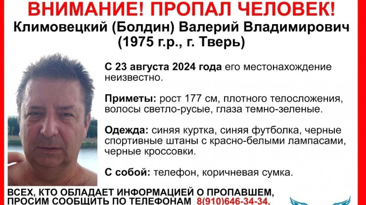 В Твери пропал 49-летний Валерий Климовецкий - новости ТИА