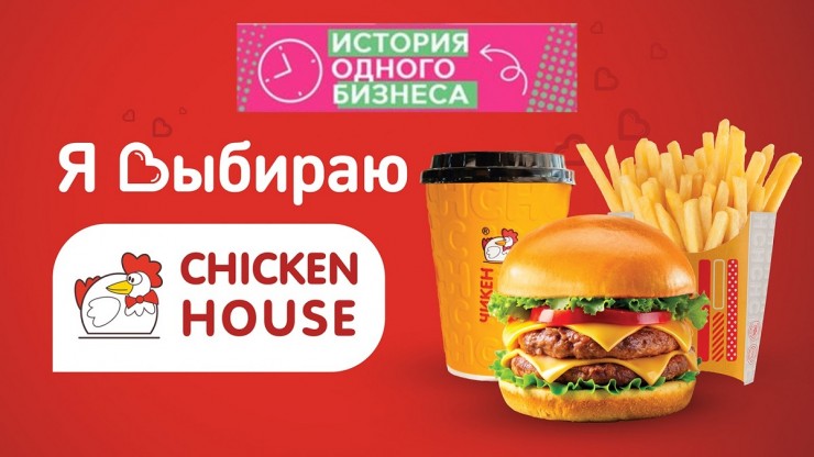 История одного бизнеса: ТМ "Чикен Хауз" - новости ТИА