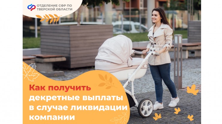 В Тверской области мамы могут получать пособия даже при ликвидации компании - новости ТИА