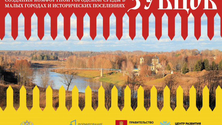 Город Зубцов впервые будет участвовать в конкурсе проектов благоустройства - новости ТИА