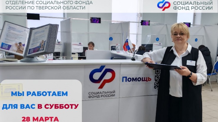 Отделение соцфонда по Тверской области напомнило о рабочей субботе - новости ТИА