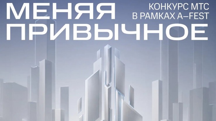 МТС приглашает тверских архитекторов принять участие в конкурсе дизайн-проектов новых вышек связи - новости ТИА
