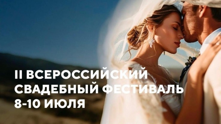 Пары из Тверской области поженятся 8 июля на свадебном фестивале в Москве - новости ТИА