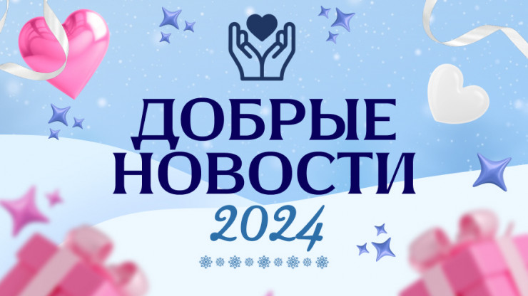 Добрые новости 2024 - новости ТИА