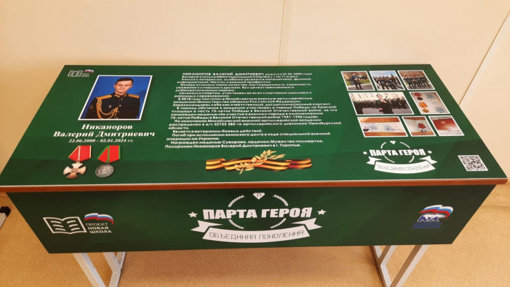 В Торопце открыли "Парту Героя" памяти Валерия Никанорова, погибшего в СВО - новости ТИА