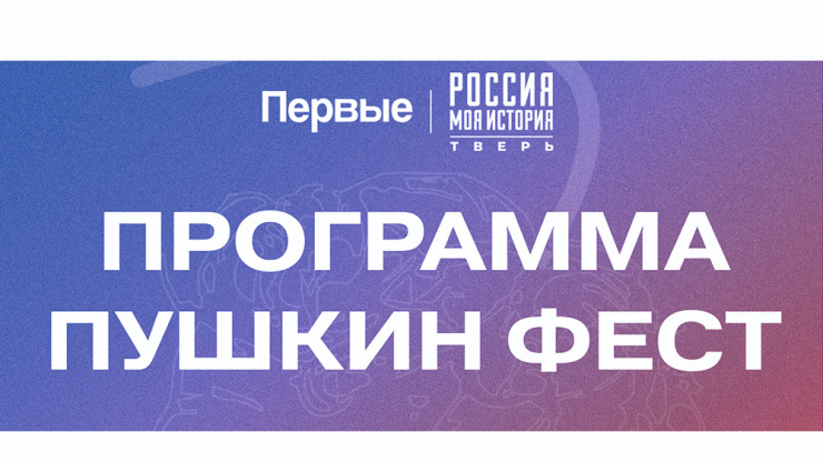 В парке "Россия – Моя история" в Твери состоится масштабный праздник ПушкинФЕСТ - новости ТИА