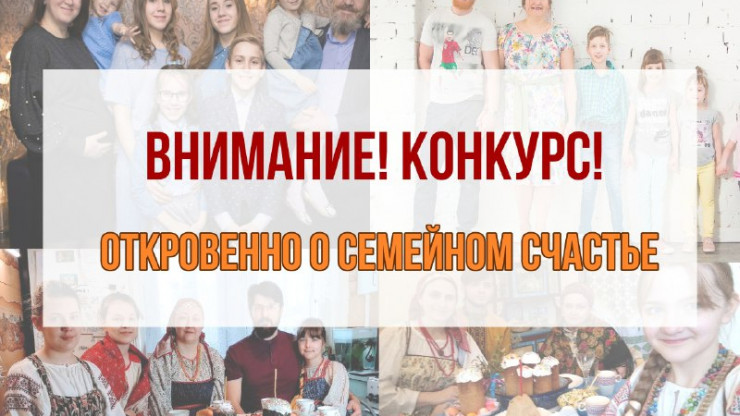 В Тверской области выбирают победителей конкурса "Откровенно о семейном счастье" - новости ТИА