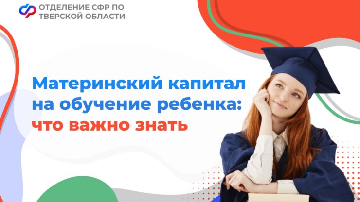 В Тверской области более 15 тысяч семей направили маткапитал на образование детей - новости ТИА