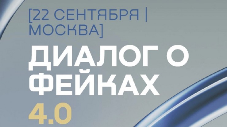 Представители 80 стран обсудят борьбу с фейками в Москве - новости ТИА