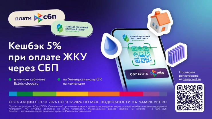 Оплачивайте услуги через СБП в личном кабинете ЕРКЦ и получайте выгоду! - новости ТИА