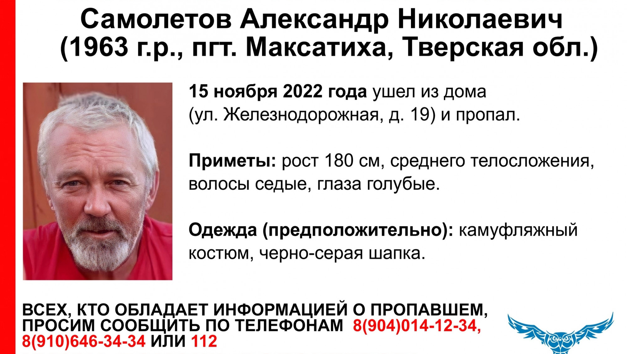 В Тверской области пропал 59-летний Александр Самолетов - ТИА