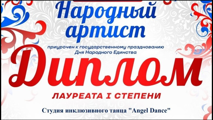 Студия инклюзивного танца из Твери Angel Dance стала первой на фестивале - новости ТИА