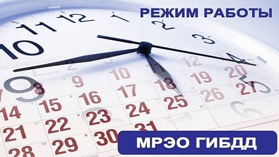 Мрэо гибдд мебельная 21 график работы