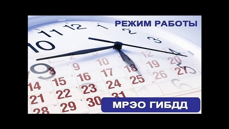 ГИБДД Тверской области опубликовала график работы подразделений МРЭО - новости ТИА