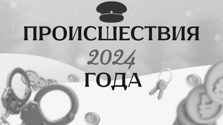 Криминальные итоги и происшествия 2024 года - новости ТИА