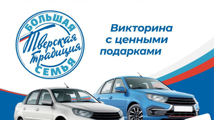 В Тверской области на викторине разыграют три автомобиля - новости ТИА