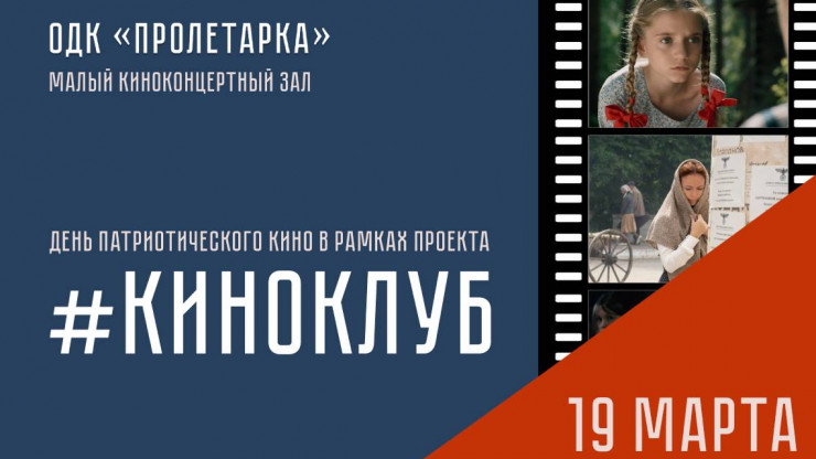 В ДК "Пролетарка" состоятся бесплатные мартовские кинопоказы - новости ТИА