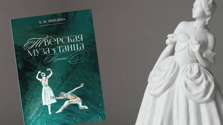 В Твери состоится презентация книги об артистах балета - наших земляках - новости ТИА
