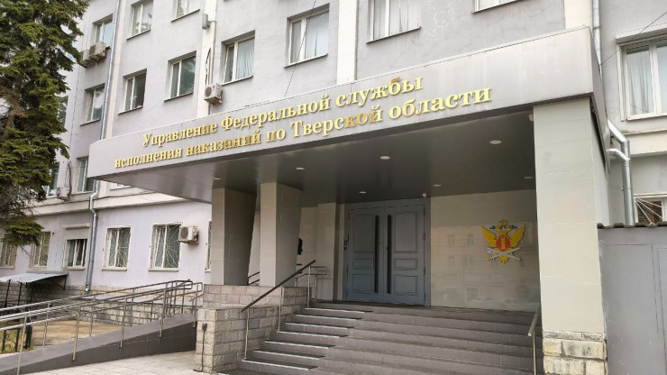 В Тверской области осуждённым помогают вернуться к нормальной жизни - новости ТИА