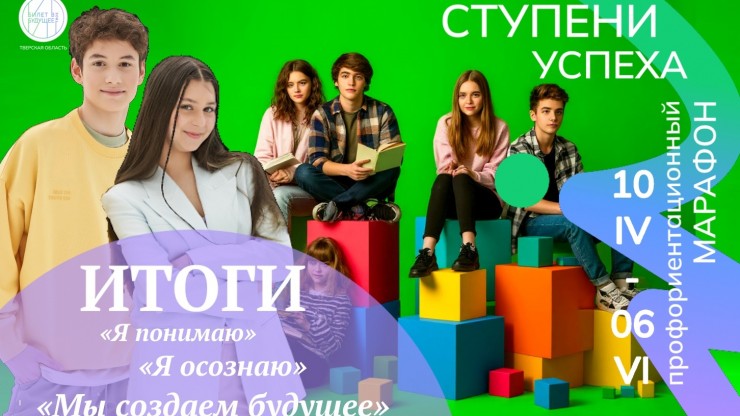 В Тверской области подведены итоги профориентационного марафона "Ступени успеха" - новости ТИА