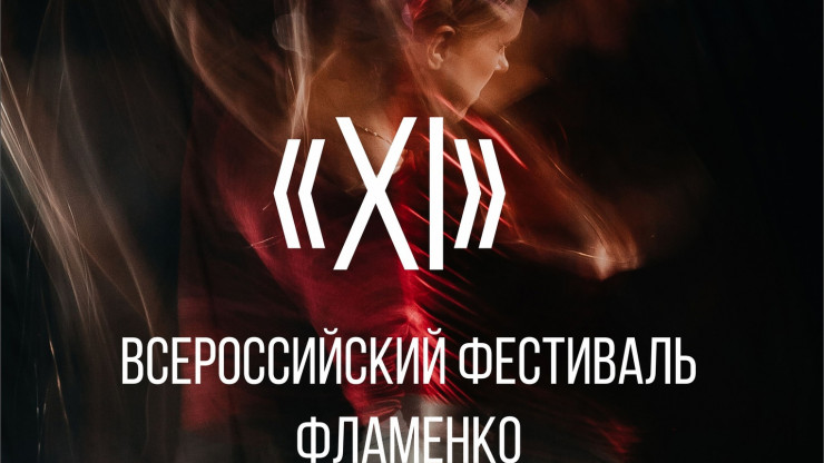 В Твери пройдет Всероссийский фестиваль фламенко - новости ТИА