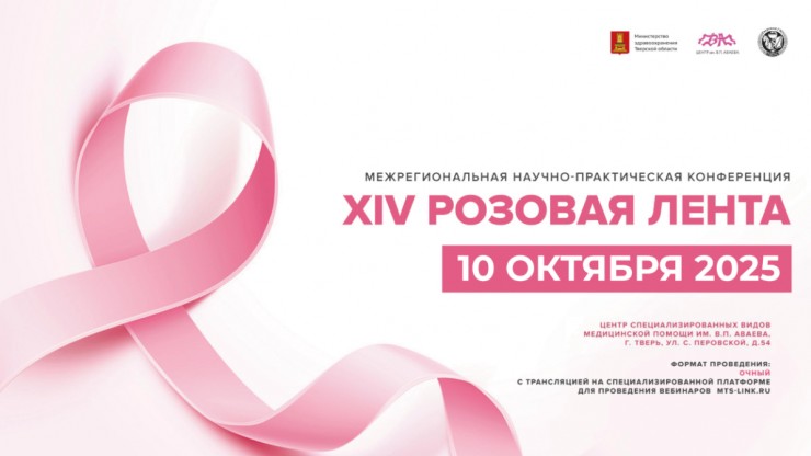 В Твери пройдёт XIV межрегиональная научно-практическая конференция "Розовая лента" - новости ТИА