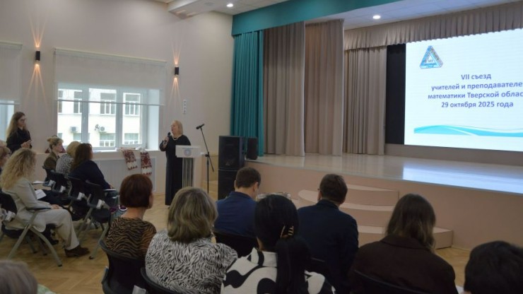 В Твери состоялся VII съезд Ассоциации учителей и преподавателей математики - новости ТИА