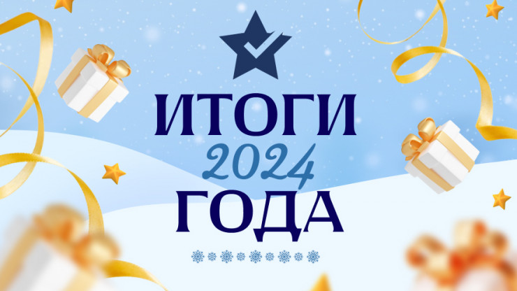 Итоги 2024 года - новости ТИА