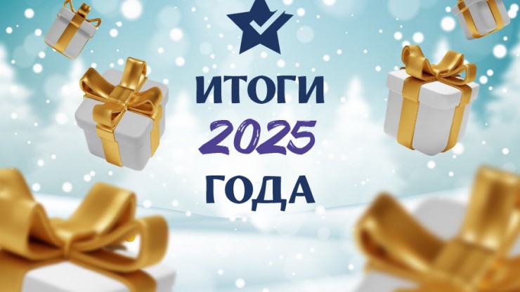 Итоги 2025 года - новости ТИА
