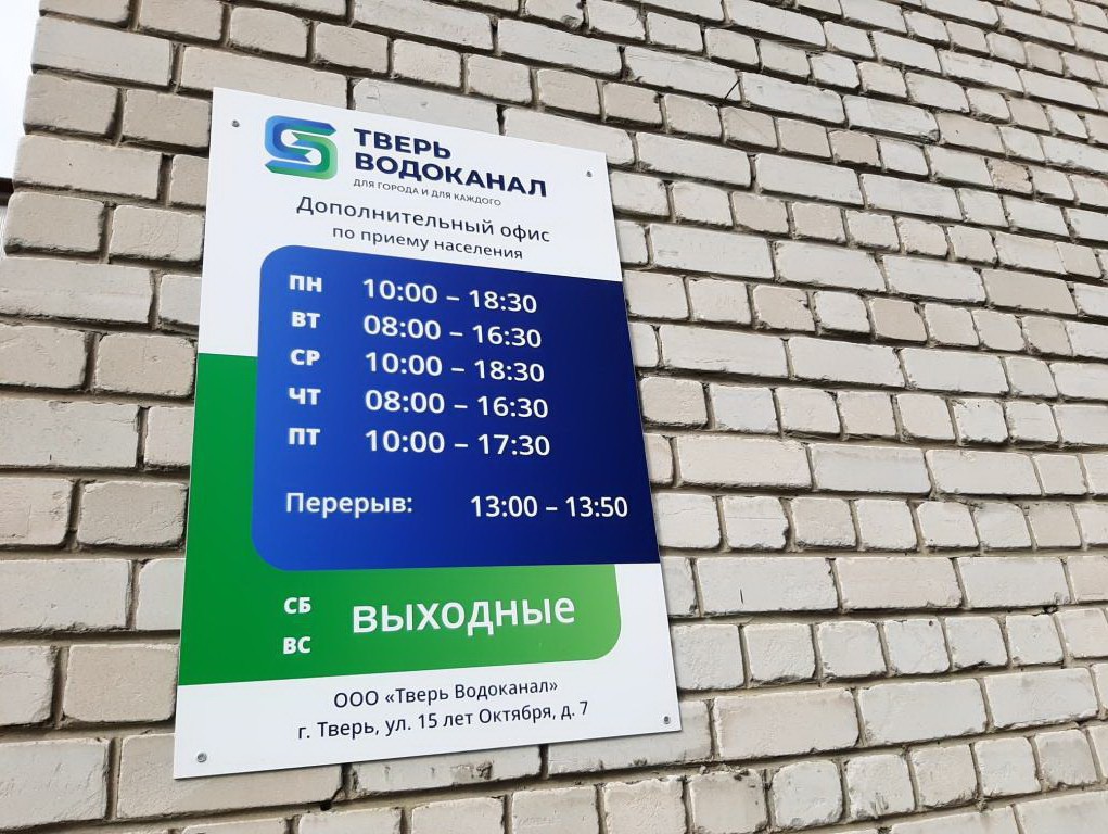 Водоканал график работы. Тверь Водоканал офисы. Водоканал офис. Водоканал кассы. Ул 15 лет октября Тверь Водоканал.