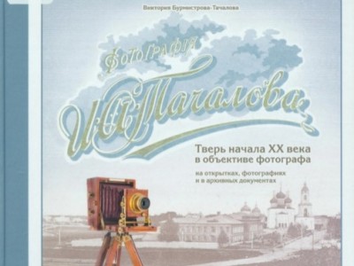 В Твери пройдёт презентация книги и экскурсия по фото Ивана Тачалова - Новости ТИА