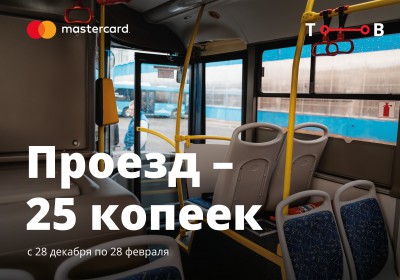 Акция: каждая пятая поездка в общественном транспорте по 25 копеек - Новости ТИА