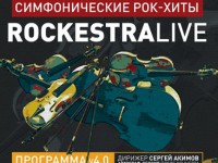 На сцене ДК "Пролетарка" прозвучат симфонические рок-хиты от RockestraLive - новости ТИА