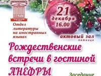 Лингвистический клуб "АНЕФРА" приглашает на традиционные "Рождественские встречи" - Новости ТИА