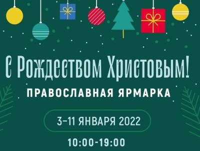 В Твери пройдет православная выставка-ярмарка "Святое Рождество" - новости ТИА