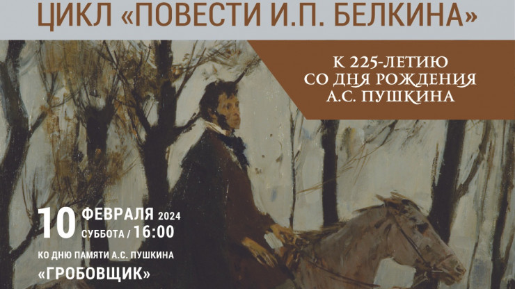 В музее Серова пройдёт цикл  музейно-театрализованных встреч "Повести Белкина" - новости ТИА