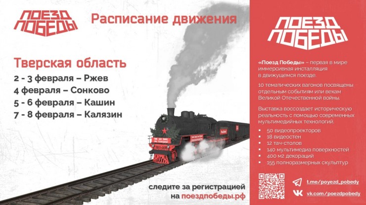 "Поезд Победы" вновь приедет в Тверскую область: названы города и даты - новости ТИА