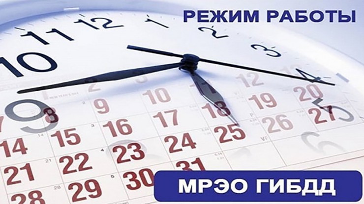 Опубликовали график работы МРЭО Тверской области в праздники - новости ТИА