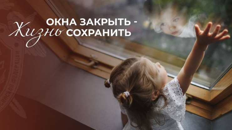 В СК напомнили: открытое окно – опасность для ребенка - новости ТИА
