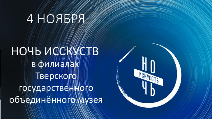 4 ноября в Тверской области пройдет акция "Ночь искусств" - новости ТИА