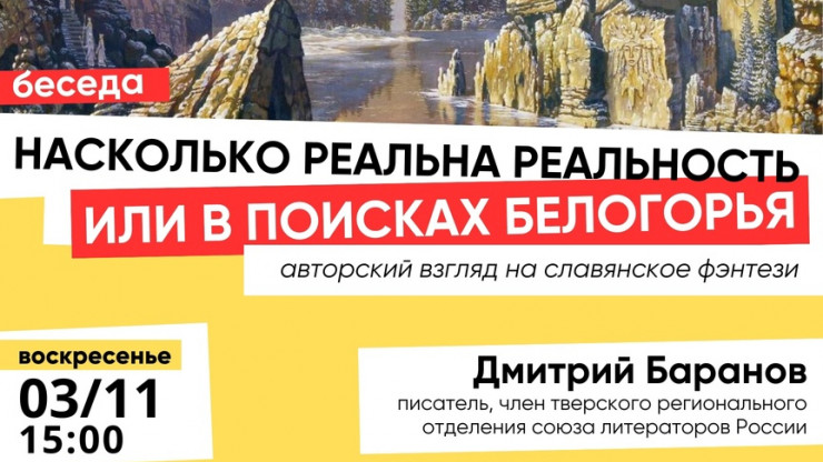 Жителей Твери приглашают на беседу о славянском фэнтези и легендах Белогорья - новости ТИА