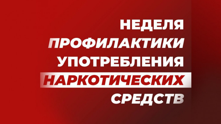 В Верхневолжье проходит Неделя профилактики употребления наркотических средств - новости ТИА