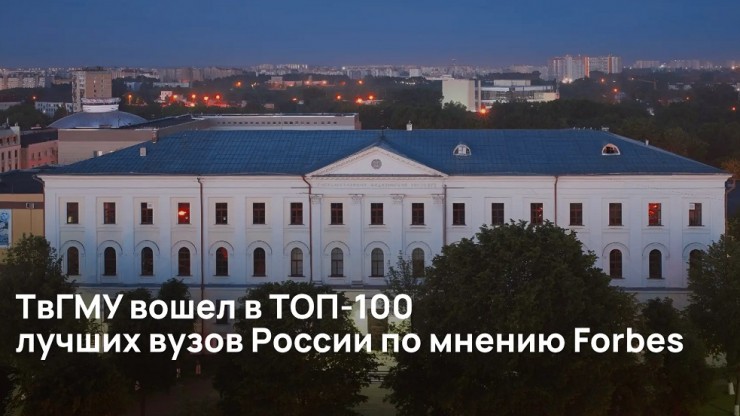 ТвГМУ вошел в ТОП-100 лучших вузов России по мнению FORBES - новости ТИА