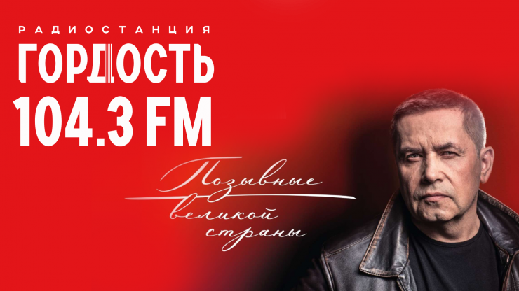 "Гордость" для всех поколений: в Твери набирает популярность новая эфирная радиостанция - новости ТИА